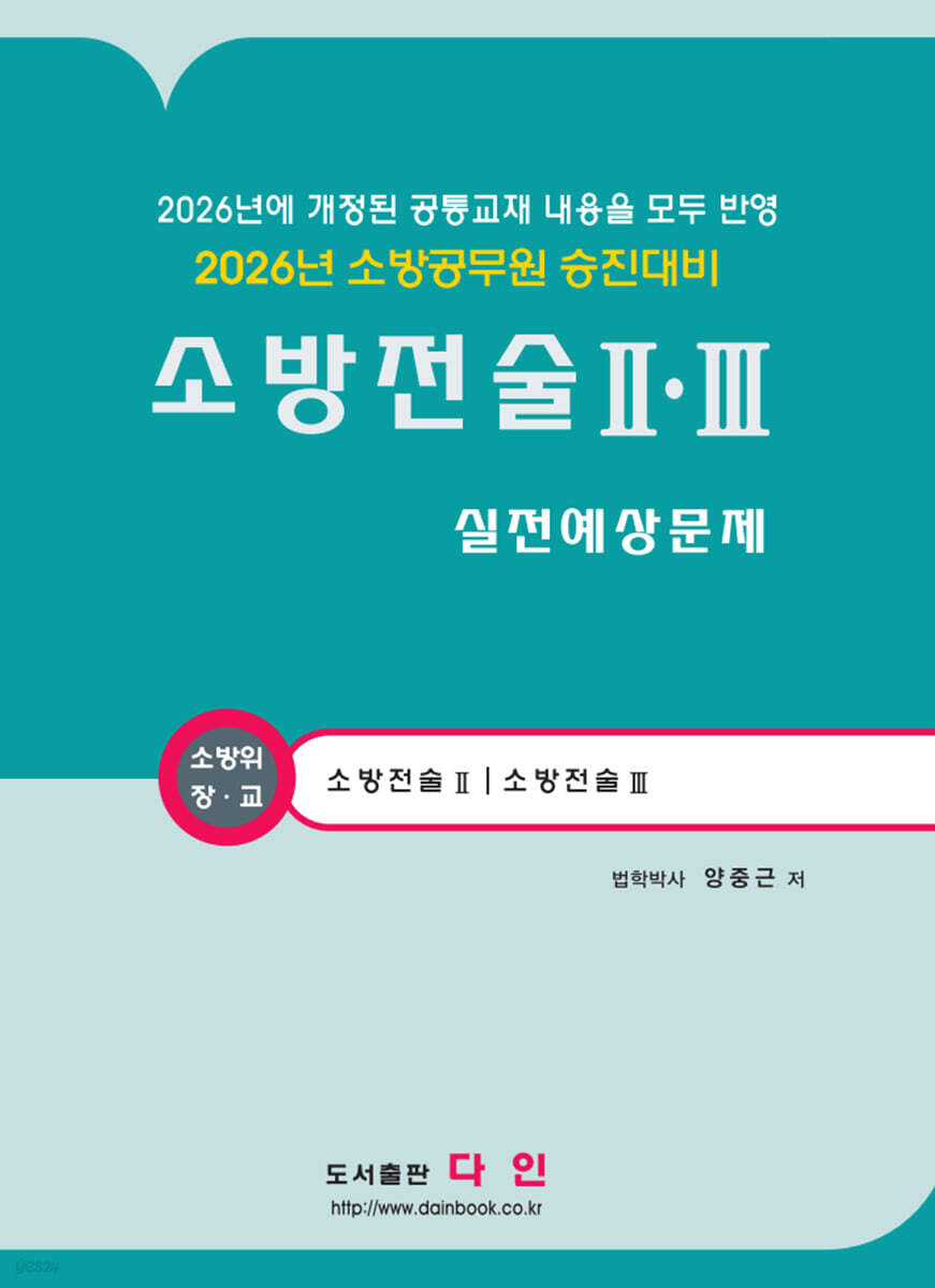 2026 소방전술 2,3 실전예상문제