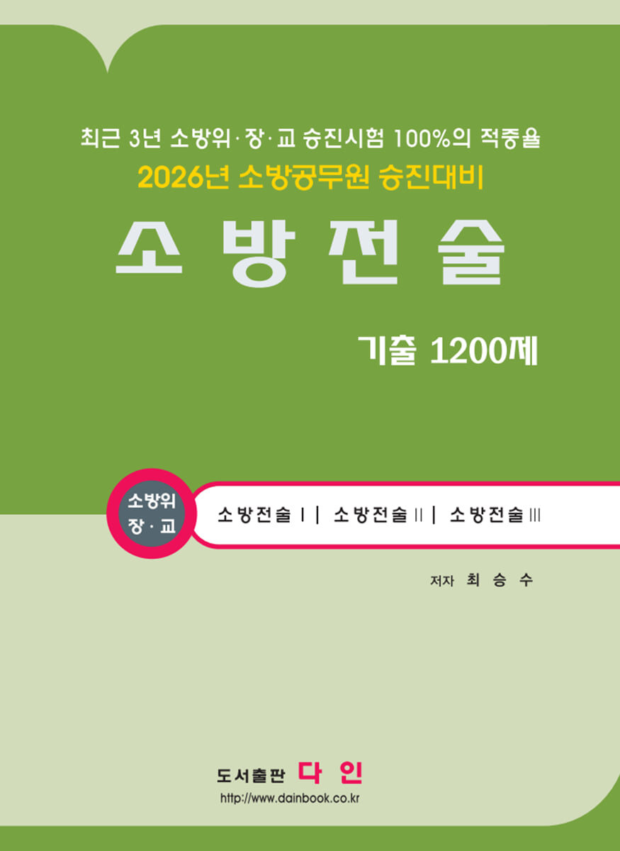 2026 소방전술 기출1200제