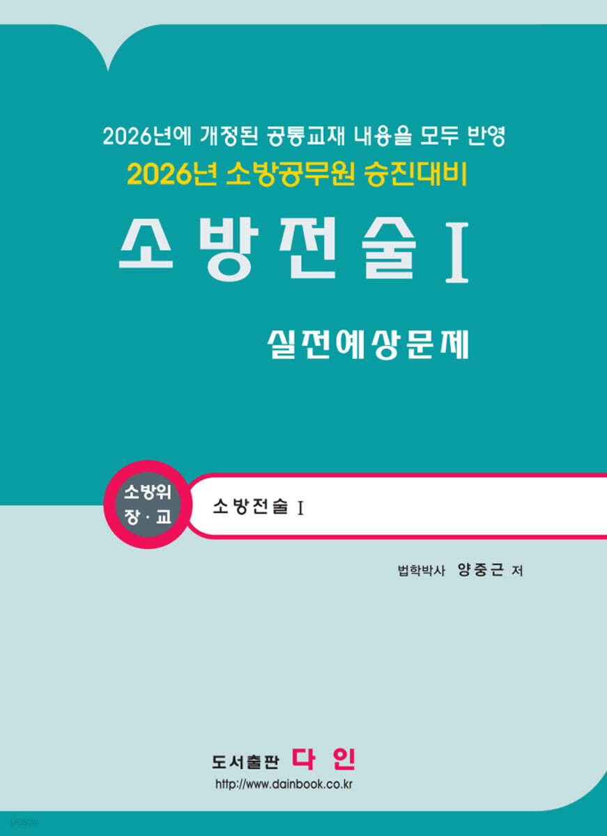 2026 소방전술 1 실전예상문제
