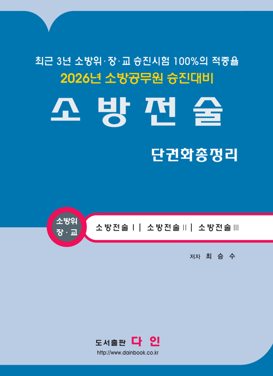 2026 소방전술 단권화 총정리