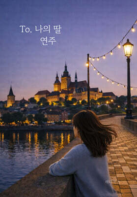 To. 나의 딸 연주