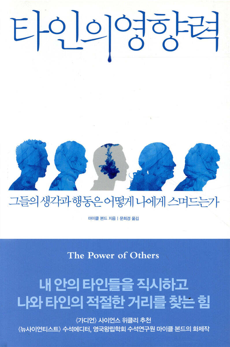 타인의 영향력