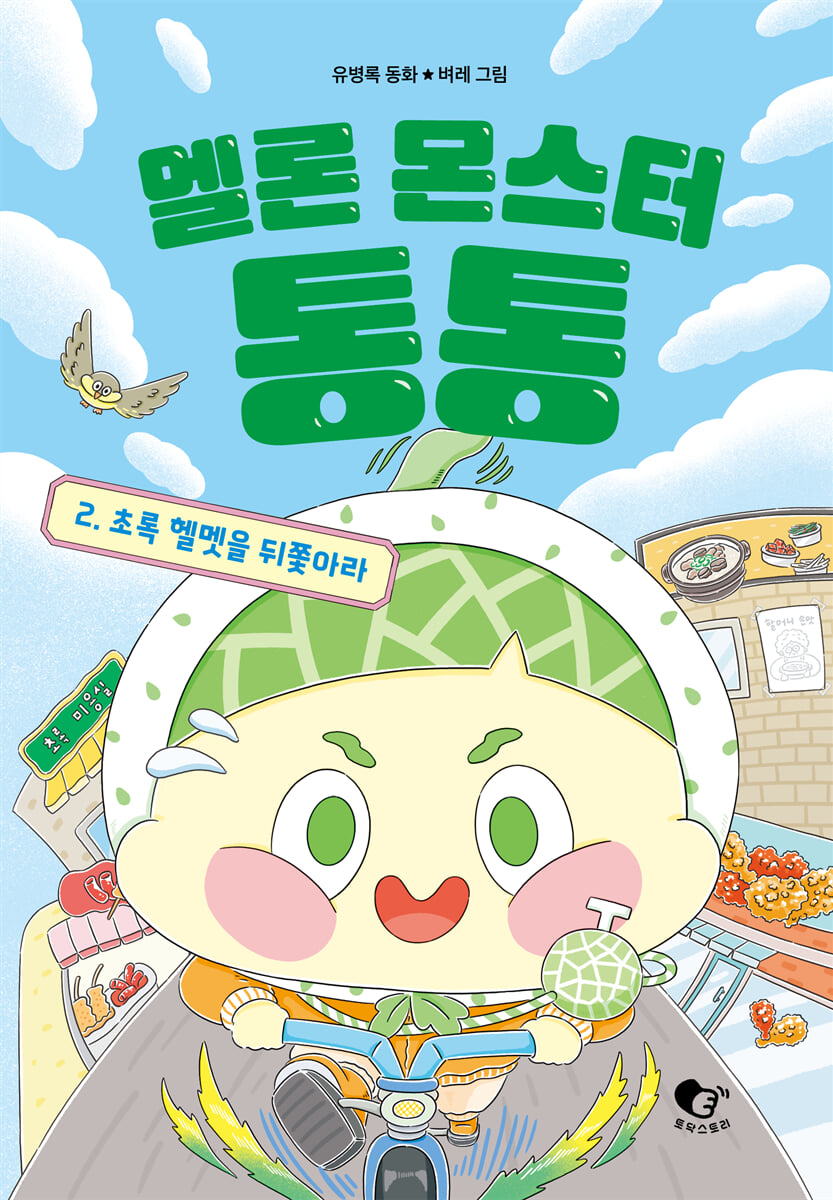 멜론 몬스터 통통 2