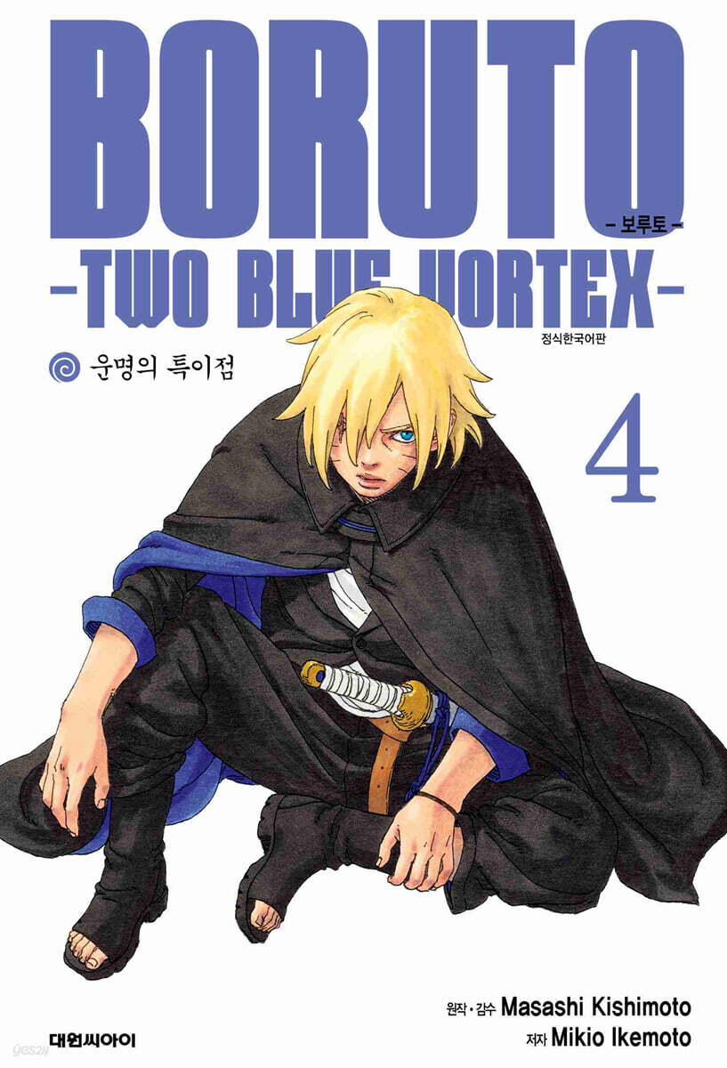 보루토 -TWO BLUE VORTEX- 4