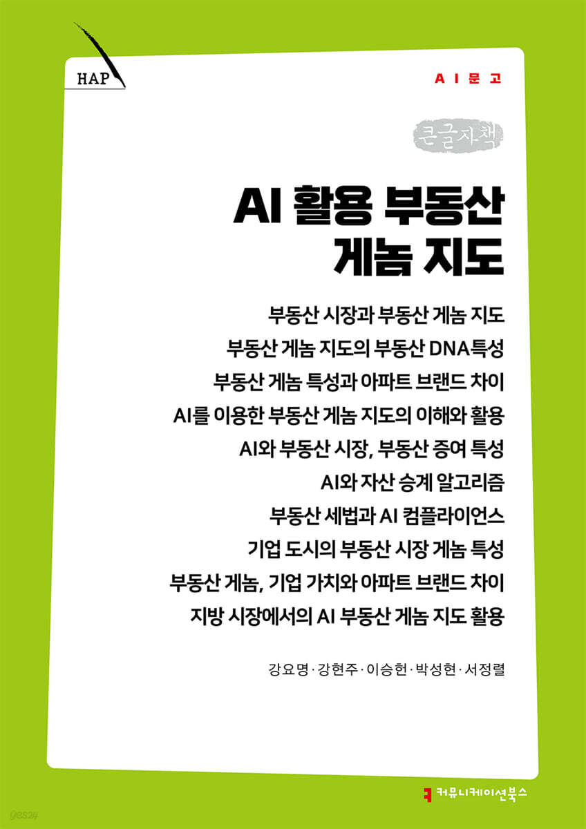 AI 활용 부동산 게놈 지도 (큰글자책)