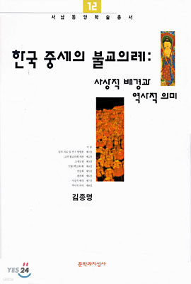 한국 중세의 불교의례