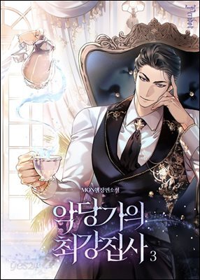 악당가의 최강 집사 3