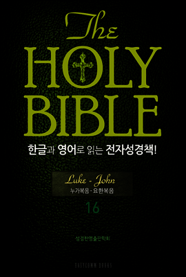 The Holy Bible 한글과 영어로 읽는 전자성경책 : 신약전서 16. 누가복음~요한복음