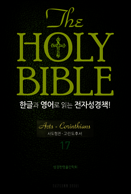 The Holy Bible 한글과 영어로 읽는 전자성경책 : 신약전서 17. 사도행전~고린도후서