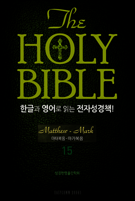 The Holy Bible 한글과 영어로 읽는 전자성경책 : 신약전서 15. 마태복음~마가복음