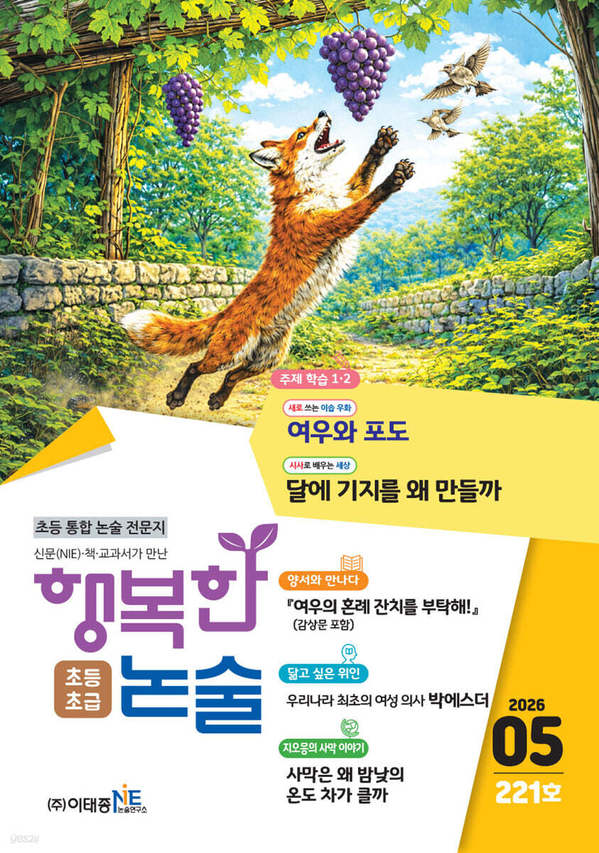 행복한 논술 초등학생용 초급 221호 (2026.5)