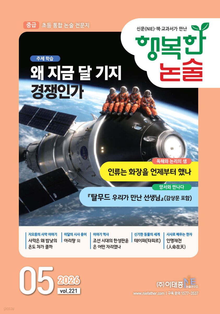 행복한 논술 초등학생용 중급 221호 (2026.5)