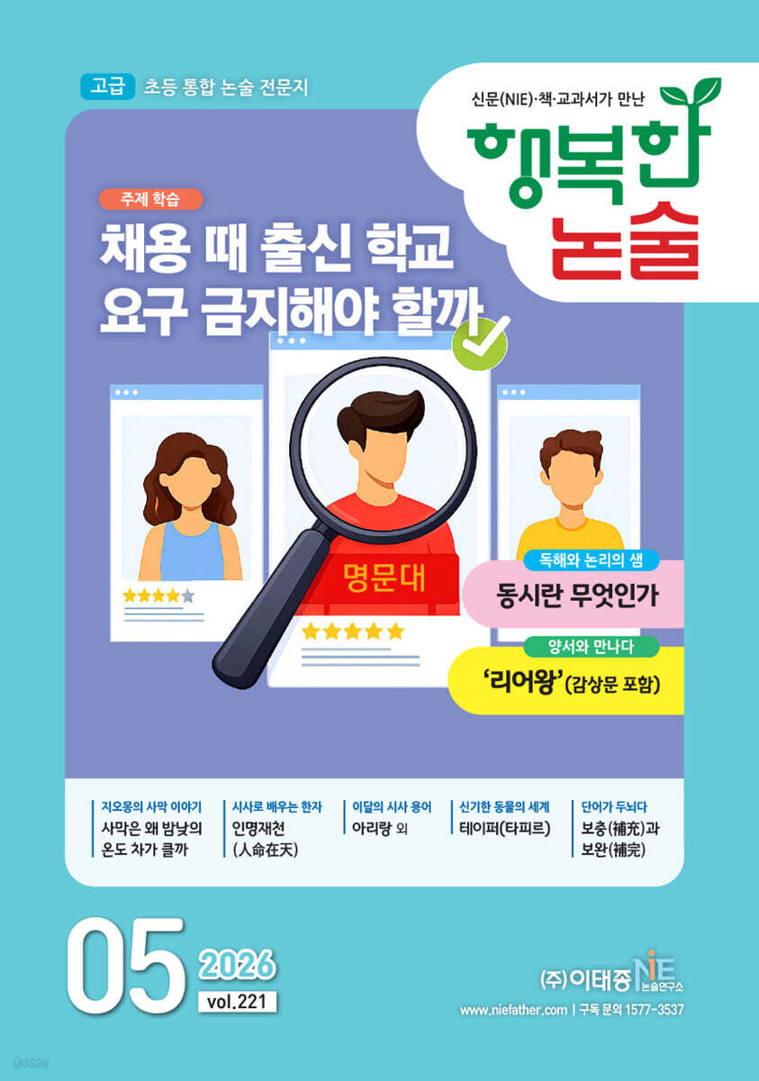 행복한 논술 초등학생용 고급 221호 (2026.5)