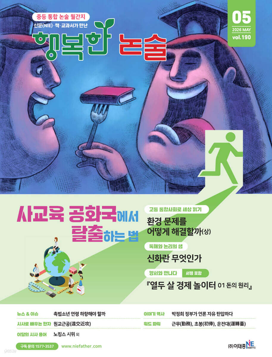 행복한 논술 중학생용 190호 (2026.5)