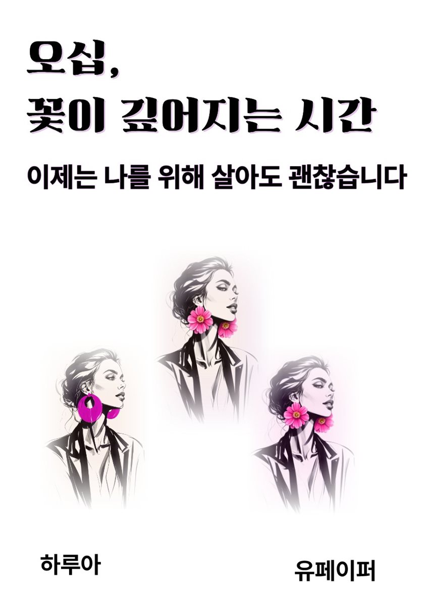 오십, 꽃이 깊어지는 시간