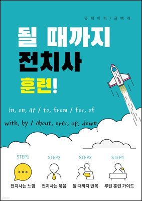 될 때까지 전치사 훈련