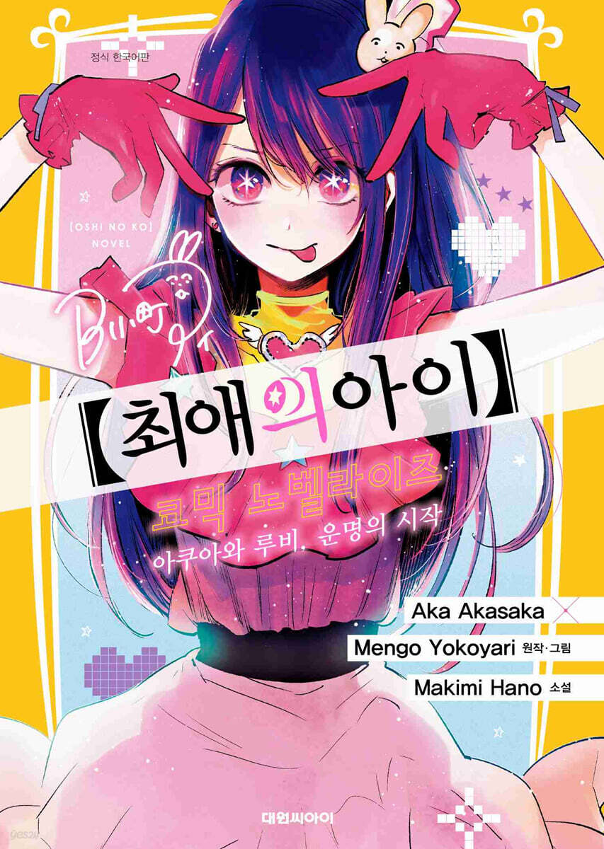소설판 [최애의 아이] 아쿠아와 루비, 운명의 시작