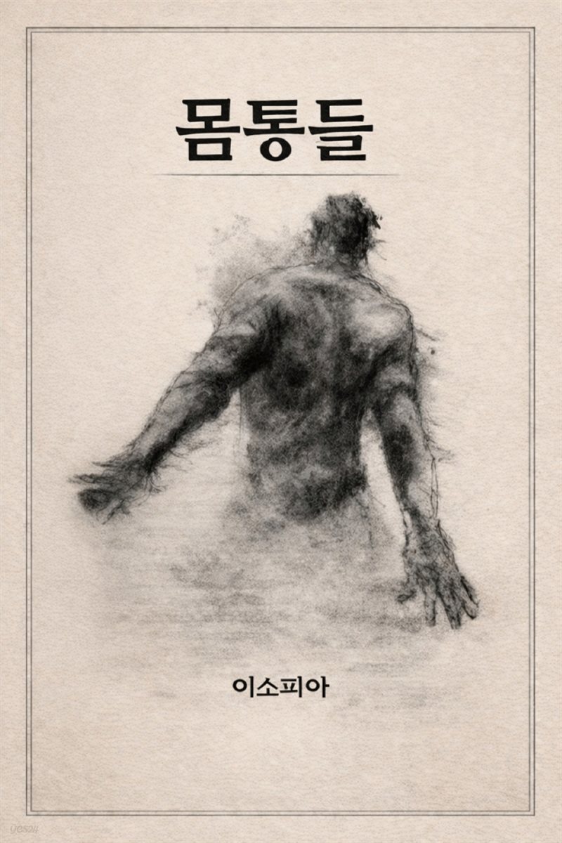 몸통들