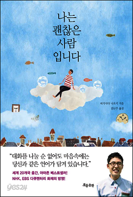 나는 괜찮은 사람입니다