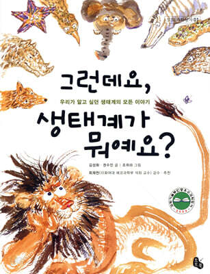그런데요, 생태계가 뭐예요?