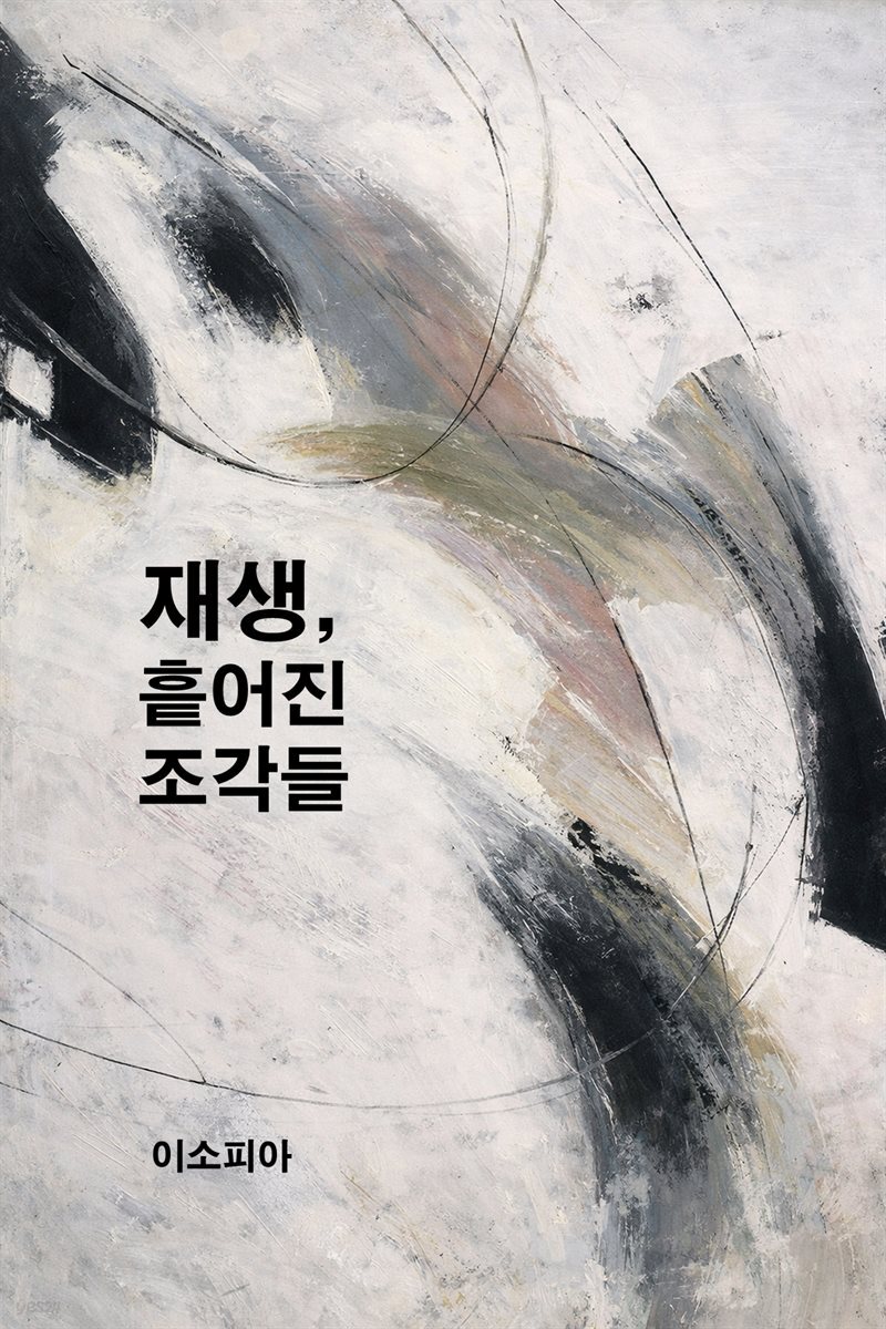 재생, 흩어진 조각들