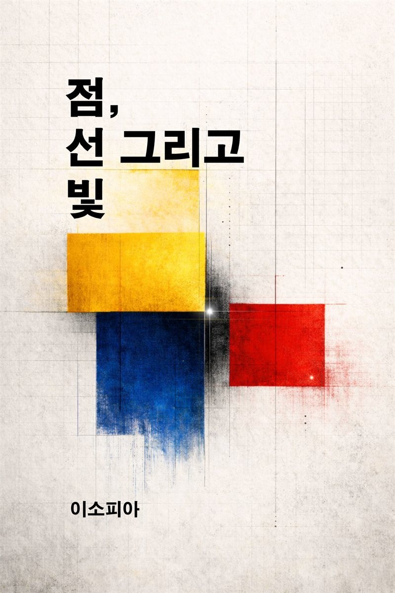 점, 선 그리고 빛