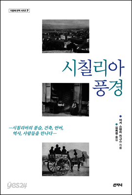 시칠리아 풍경