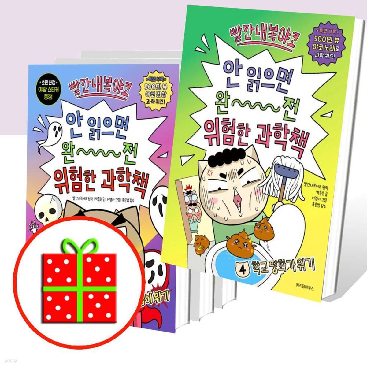빨간내복야코 안 읽으면 완전 위험한 과학책 1 2 3 4 (전4권)