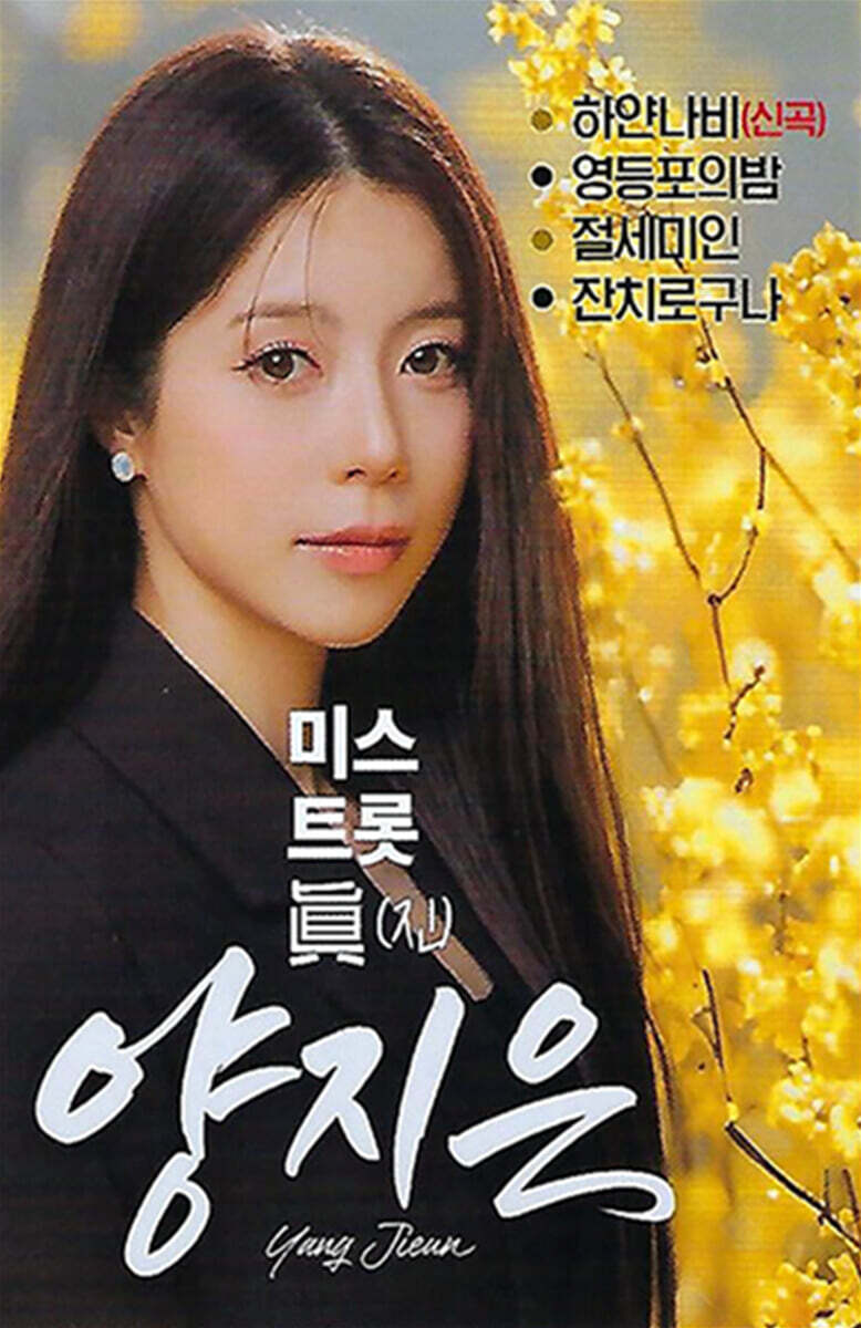 [USB] 미스트롯 진 양지은