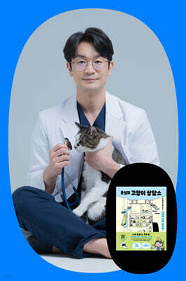 『윤샘의 고양이 상담소』 "행복한 고양이 곁엔 행복한 집사가 있다" 윤샘이 알려주는 고양이 잘 키우는 법 Q&A
