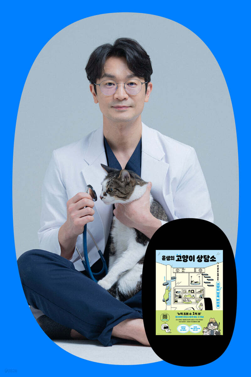 『윤샘의 고양이 상담소』 "행복한 고양이 곁엔 행복한 집사가 있다" 윤샘이 알려주는 고양이 잘 키우는 법 Q&amp;A
