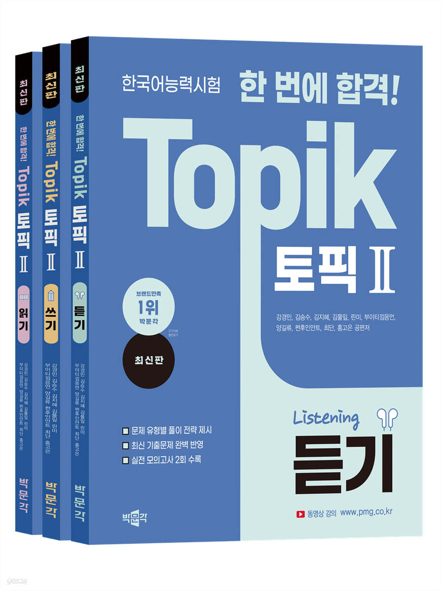 한국어능력시험 한 번에 합격! TOPIK 토픽Ⅱ(듣기/쓰기/읽기)
