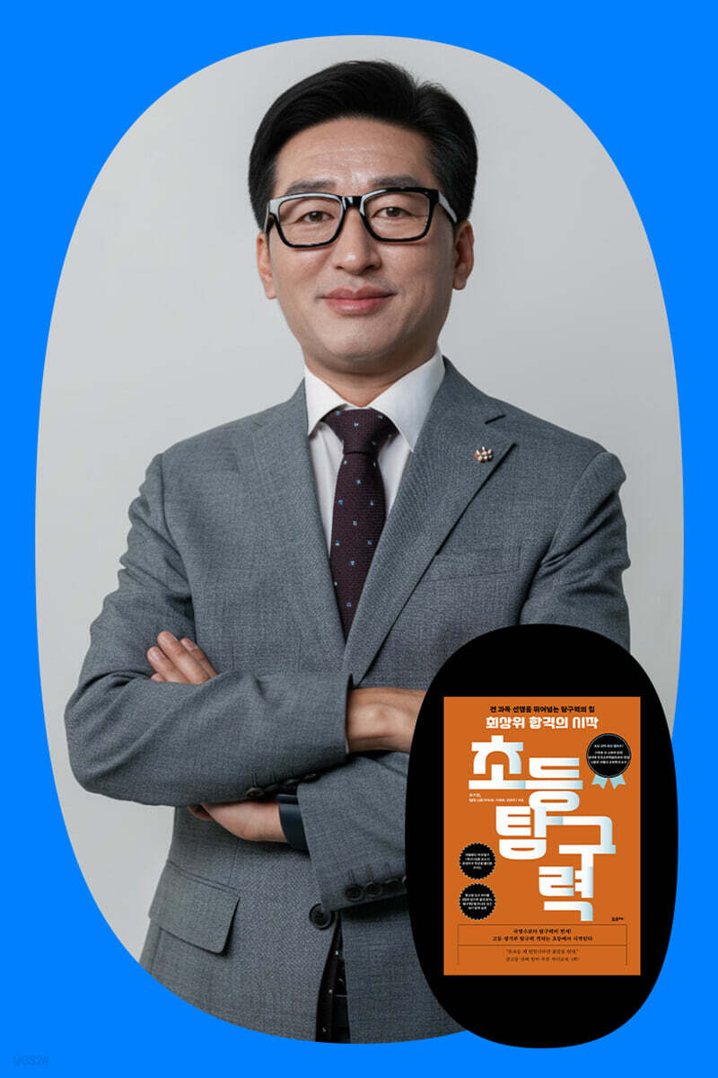 『최상위 합격의 시작, 초등 탐구력』 팀유니온 북토크