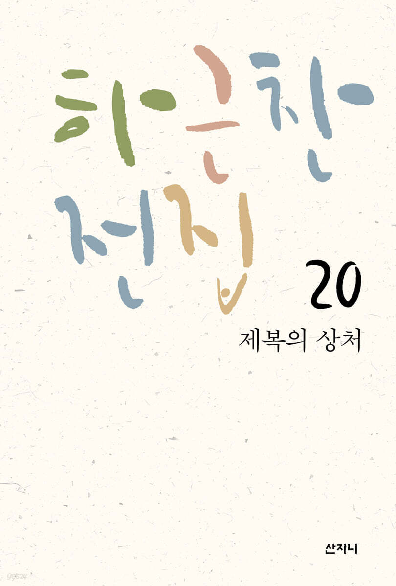 하근찬 전집 20 제복의 상처