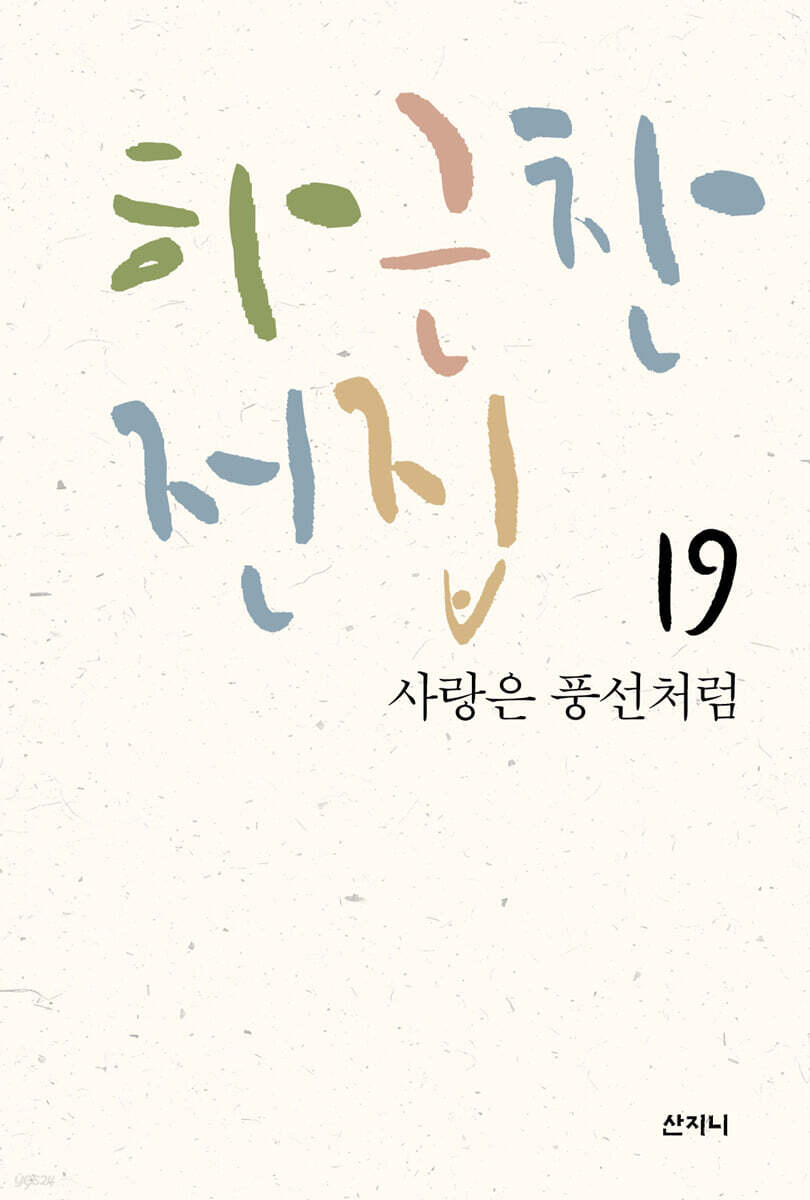 하근찬 전집 19 사랑은 풍선처럼