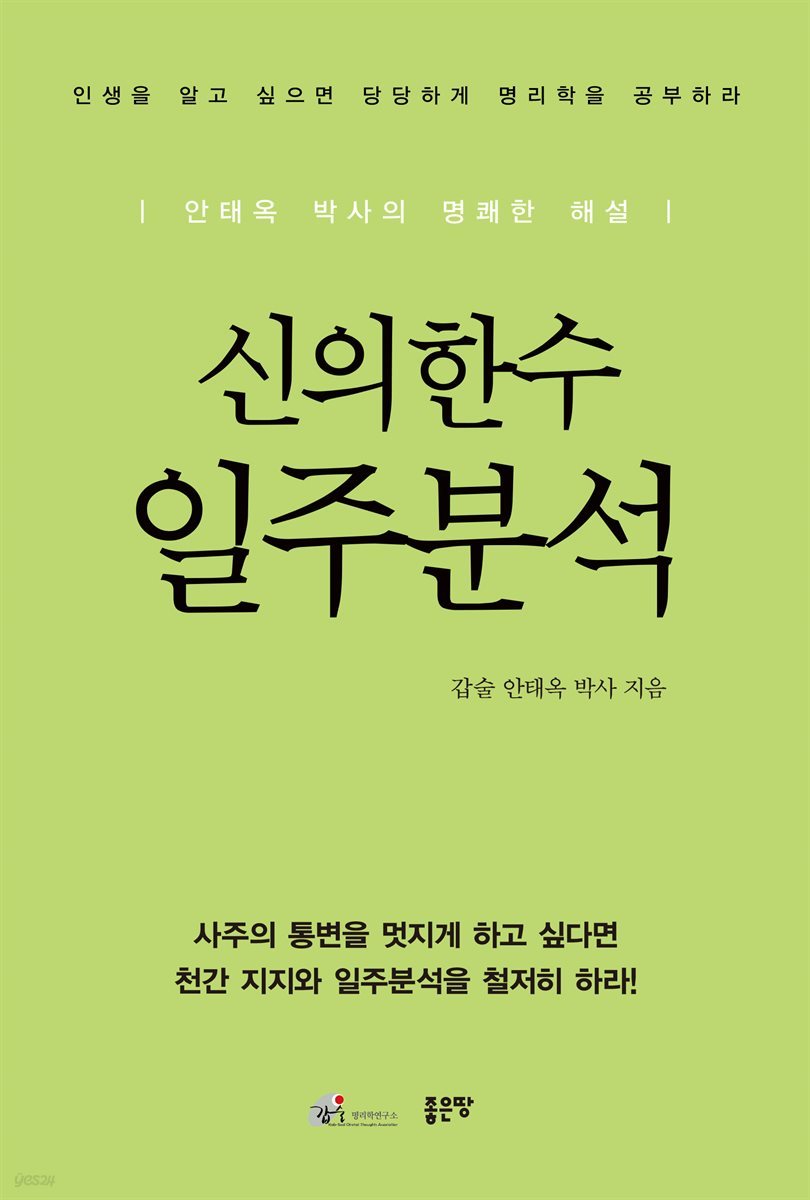 신의한수 일주분석