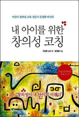 내 아이를 위한 창의성 코칭