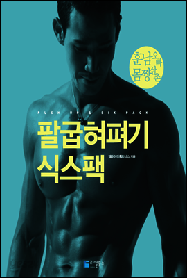 팔굽혀펴기 식스팩
