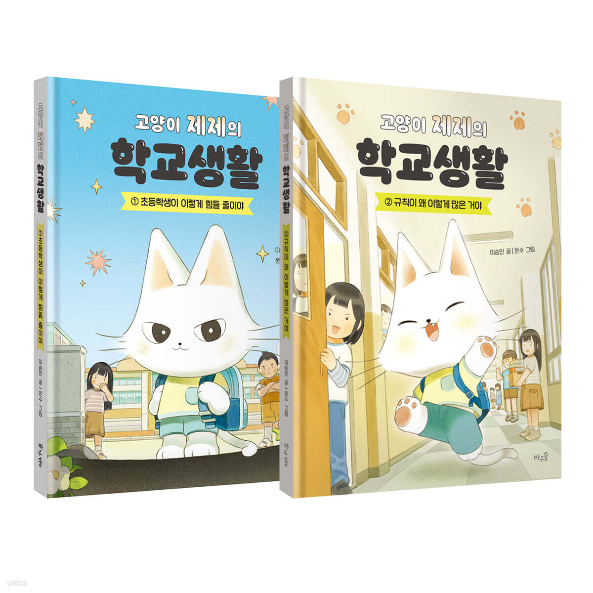 고양이 제제의 학교생활 1~2 세트