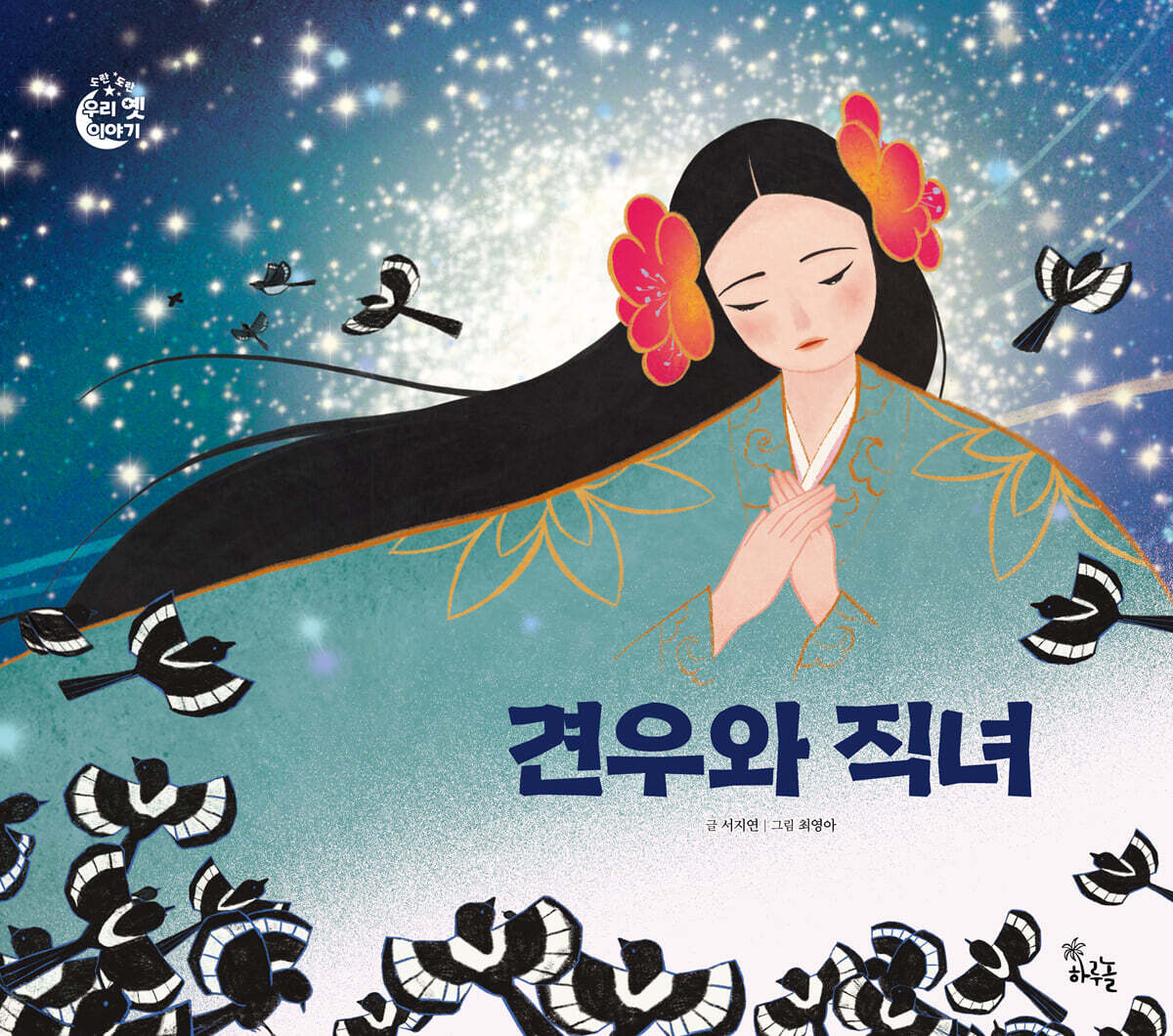 견우와 직녀