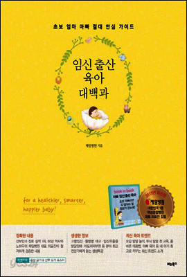 임신 출산 육아 대백과 : 초보 엄마 아빠 절대 안심 가이드