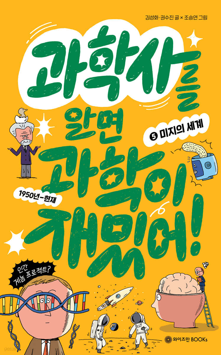 과학사를 알면 과학이 재밌어! 5 : 미지의 세계