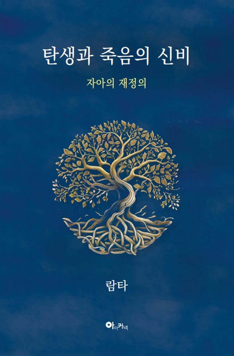 탄생과 죽음의 신비