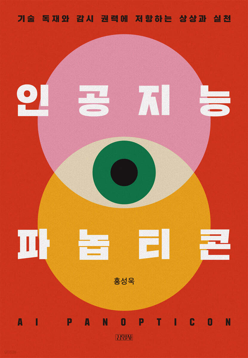 인공지능 파놉티콘