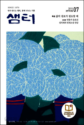 월간샘터 2015년 7월호