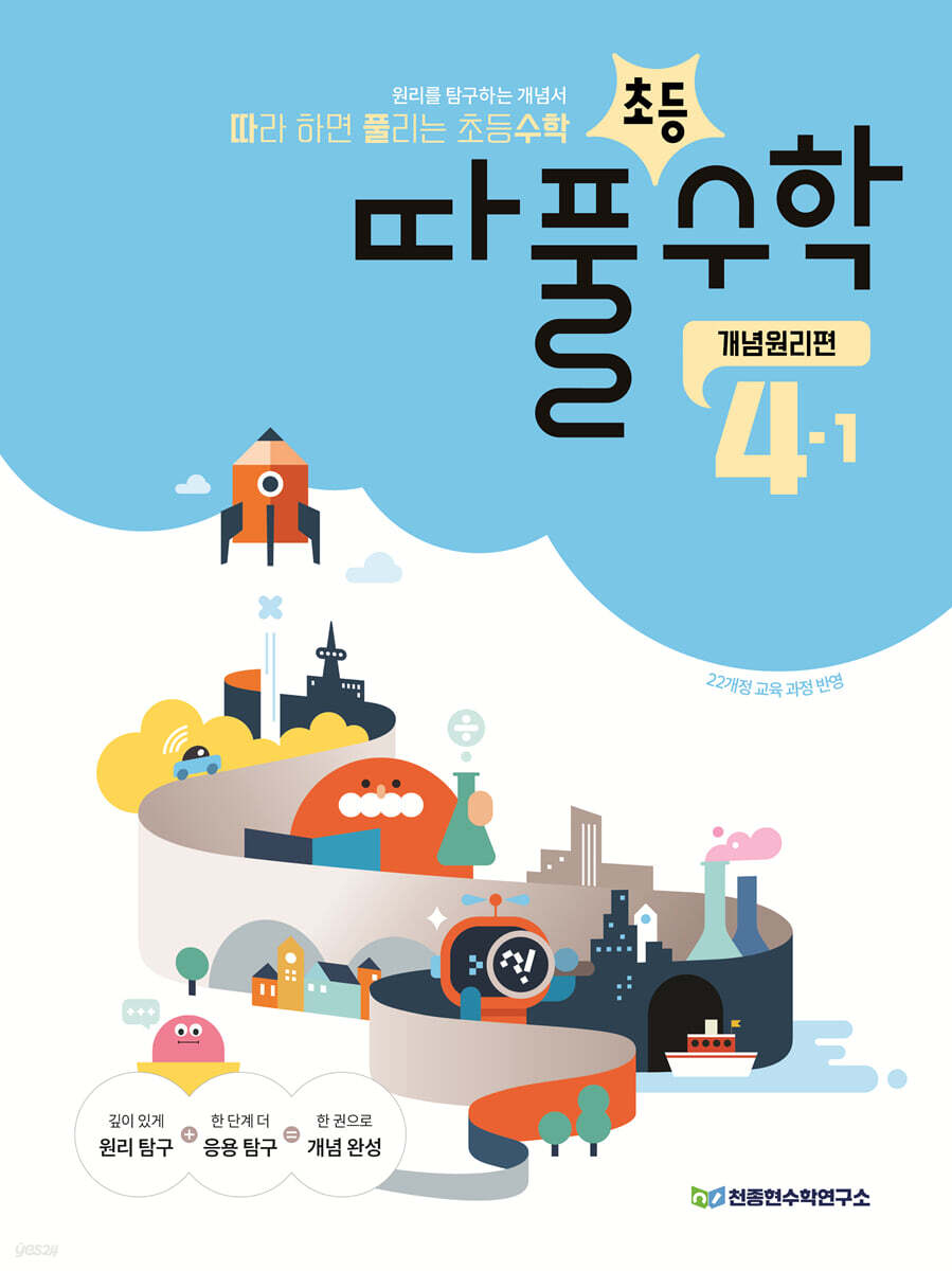 따라하면 풀리는 초등수학 개념원리편 4-1