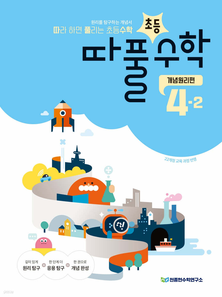따라하면 풀리는 초등수학 개념원리편 4-2
