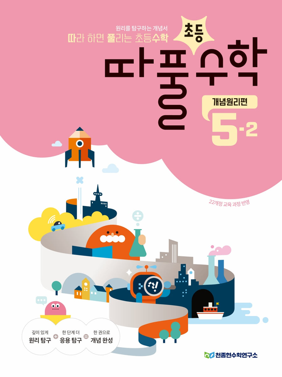 따라하면 풀리는 초등수학 개념원리편 5-2