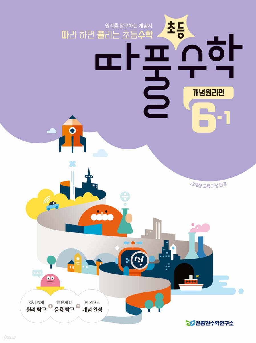 따라하면 풀리는 초등수학 개념원리편 6-1