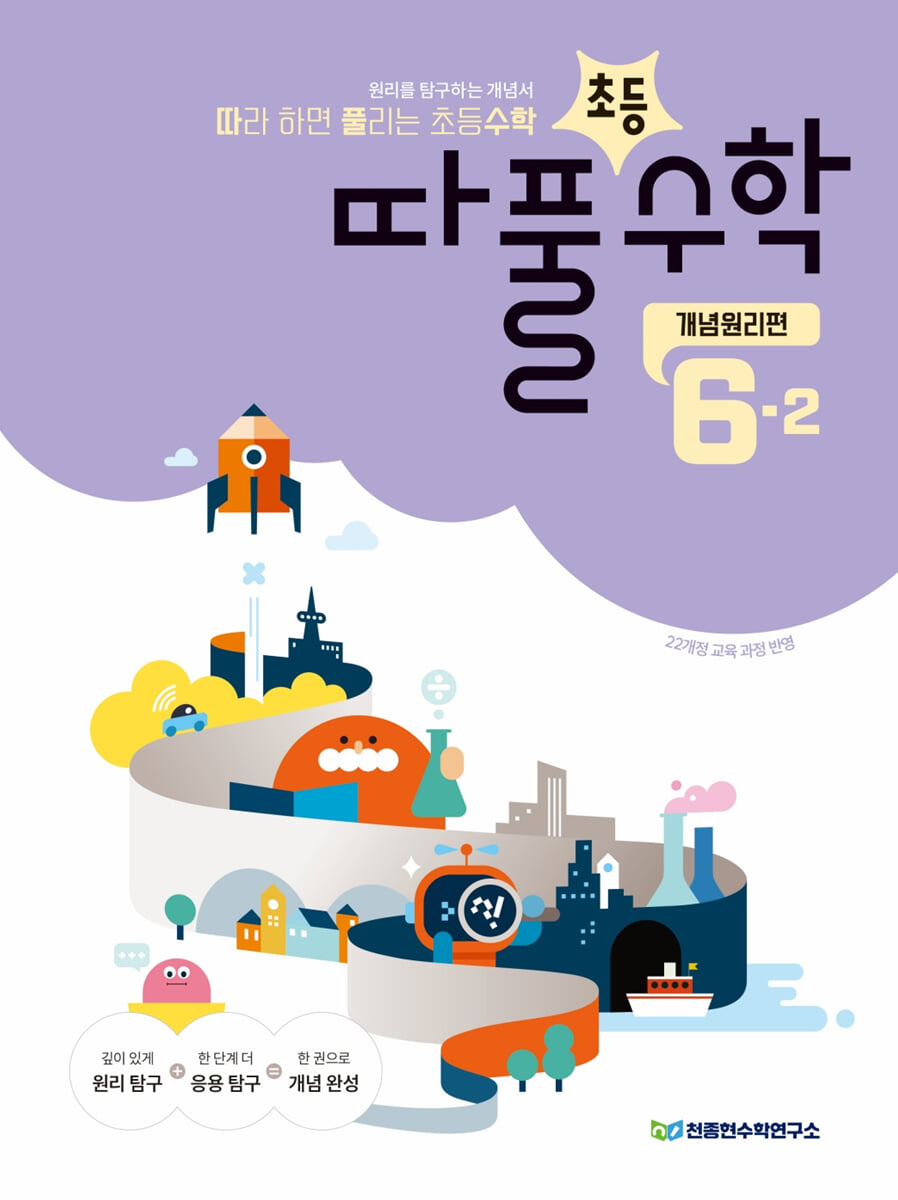 따라하면 풀리는 초등수학 개념원리편 6-2